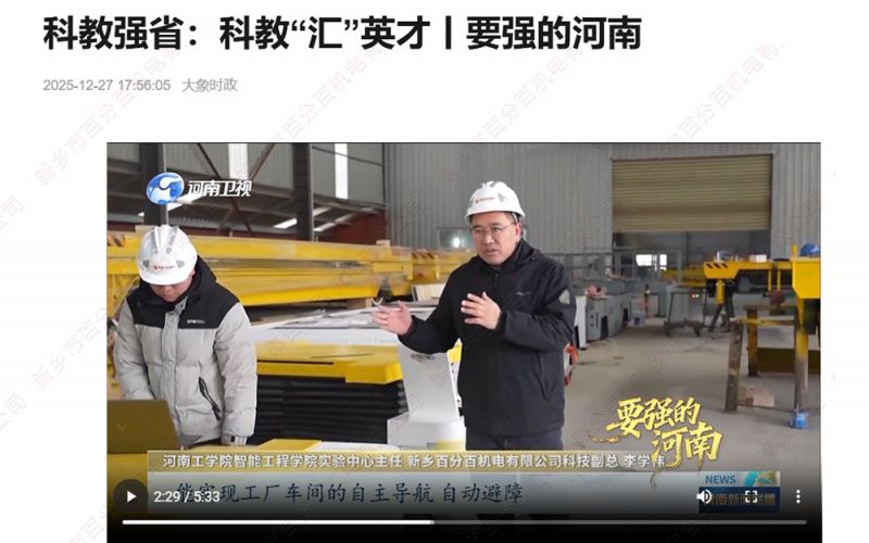 大象新聞聚焦！新鄉(xiāng)百分百機(jī)電：校企協(xié)同賦能，智能裝備拓局海內(nèi)外